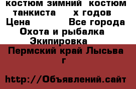 костюм зимний. костюм танкиста. 90-х годов › Цена ­ 2 200 - Все города Охота и рыбалка » Экипировка   . Пермский край,Лысьва г.
